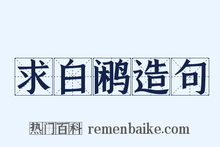 求白鹇造句是什么意思的图片